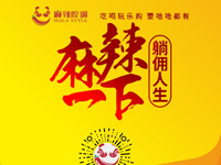 麻辣腔調(diào)隆重上線！網(wǎng)上商城要啥有啥！