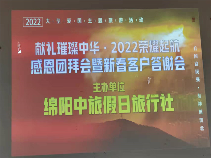 2022年綿陽(yáng)中旅假日旅行社年會(huì)永興會(huì)場(chǎng)暨客戶答謝會(huì)隆重舉行