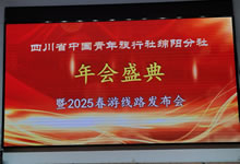 綿陽中旅假日旅行社、四川省中國青年旅行綿陽分社舉行年會(huì)盛典暨2025年春游線路發(fā)布會(huì)