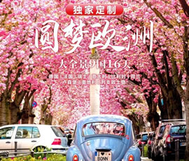 獨(dú)家定制！圓夢(mèng)歐洲—西歐9國(guó)大全景16日游
